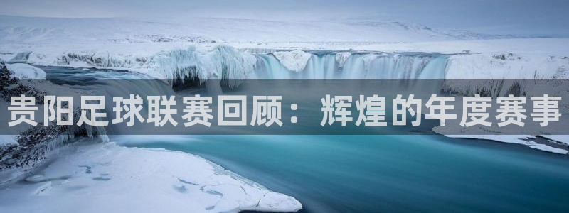  贵阳足球联赛回顾：辉煌的年度赛事