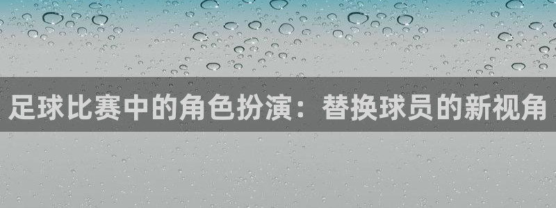  足球比赛中的角色扮演：替换球员的新视角
