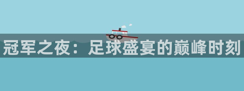 冠军之夜：足球盛宴的巅峰时刻