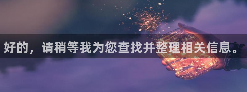  好的，请稍等我为您查找并整理相关信息。