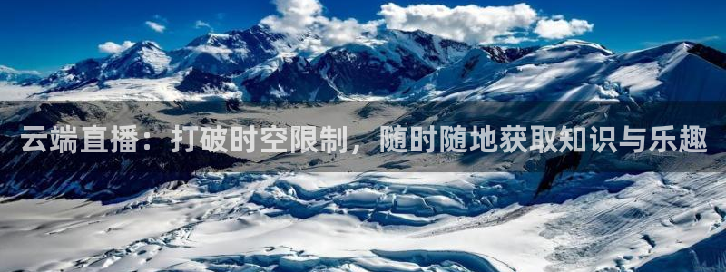 五星体育f1直播在哪看：云端直播：打破时空限制，随时随地获取知识与乐趣