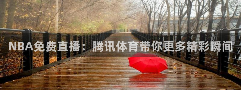 f1五星体育直播在线观看：NBA免费直播：腾讯体育带你更多精彩瞬间