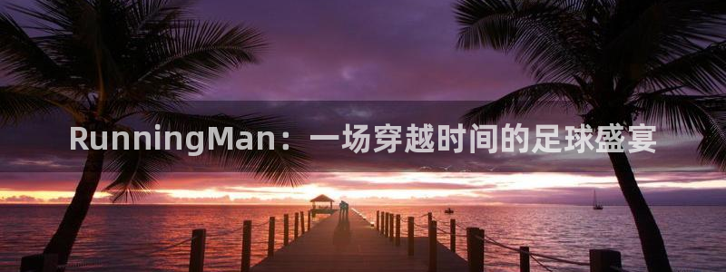 RunningMan：一场穿越时间的