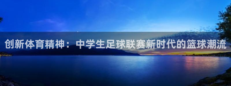 创新体育精神：中学生足球联赛新时代的