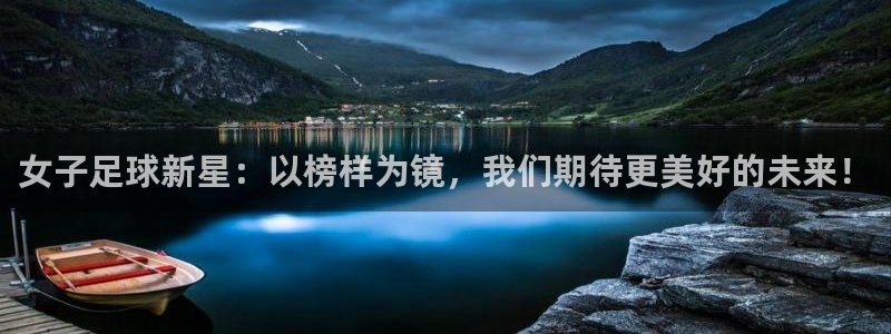 女子足球新星：以榜样为镜，我们期待更