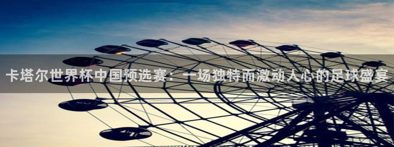 卡塔尔世界杯中国预选赛：一场独特而激