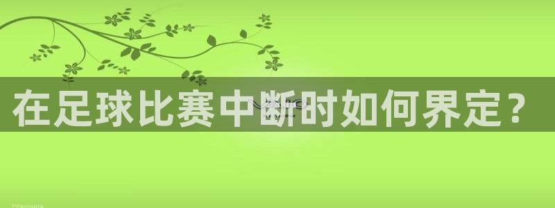 在足球比赛中断时如何界定？