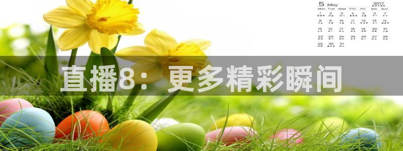 五星体育 nba：直播8：更多精彩瞬间